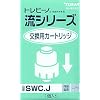 ���� �g���r�[�m ���V���[�Y �����p�J�[�g���b�W SWC.J