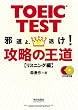 TOEIC TEST �U���̉��� ���X�j���O�ҁ\�ד���A�ނ�!