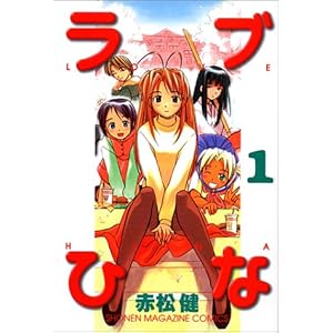 【クリックで詳細表示】ラブひな(1) (講談社コミックス―Shonen magazine comics (2670巻)) [コミック]