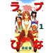 ���u�Ђ� (1) (�u�k�ЃR�~�b�N�X�\Shonen magazine comics (2670��))