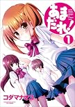 あまだれ! 1 (まんがタイムKRコミックス エールシリーズ)
