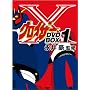 �O���C�U�[X BOX�Z�b�g1 [DVD]