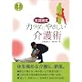 �Õ��p�� �J���_�ɂ₳�������p [DVD]