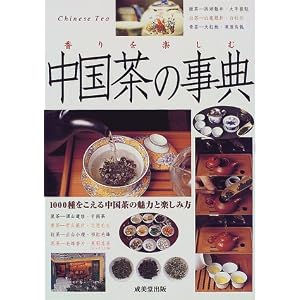 香りを楽しむ中国茶の事典