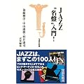 JAZZ�g���Ձh����! (�󓇎АV��)