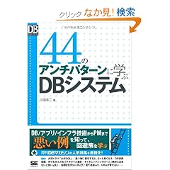 44�̃A���`�p�^�[���Ɋw��DB�V�X�e�� (DB Magazine SELECTION)