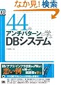 44�̃A���`�p�^�[���Ɋw��DB�V�X�e�� (DB Magazine SELECTION)