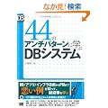 44�̃A���`�p�^�[���Ɋw��DB�V�X�e�� (DB Magazine SELECTION)