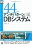 44�̃A���`�p�^�[���Ɋw��DB�V�X�e�� (DB Magazine SELECTION)