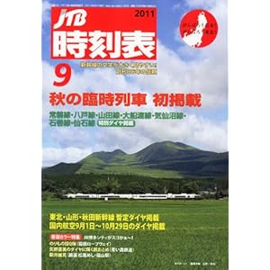 【クリックで詳細表示】JTB時刻表 2011年 09月号 [雑誌] [雑誌]