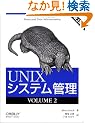 UNIX�V�X�e���Ǘ� ��3�ŁqVOLUME2�r