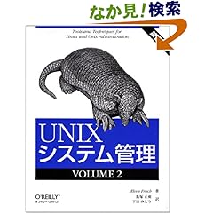 【クリックでお店のこの商品のページへ】UNIXシステム管理 第3版〈VOLUME2〉: アイリーン フリッシュ, AEleen Frisch, 飯塚 正樹, 下田 みどり: 本