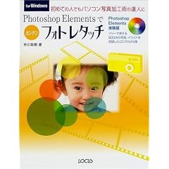 Photoshop Elements�ŃJ���^���t�H�g���^�b�` for Windows�\���߂Ă̐l�ł��p�\�R���ʐ^���H�p�̒B�l��