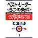 �u�x�X�g�E���[�_�[�v5�̏����\���̋Z�p(�X�L��)��g�ɂ���ΐl�̐S�𖣂�������! (KOU BUSINESS)