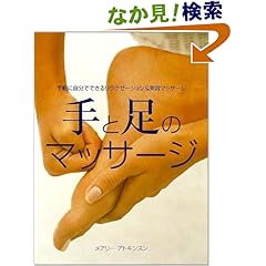 【クリックでお店のこの商品のページへ】手と足のマッサージ―手軽に自分でできるリラクゼーション&美容マッサージ | メアリー アトキンソン, Mary Atkinson, 鈴木 宏子, ジョン ディビス | 本-通販 | Amazon.co.jp