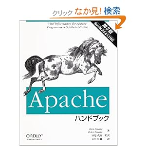 【クリックでお店のこの商品のページへ】Apacheハンドブック: Ben Laurie, Peter Laurie, 大川 佳織, 田辺 茂也: 本