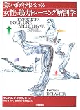 [Book]フレデリック ドラヴィエ 美しいボディラインをつくる女性の筋力トレーニング解剖学