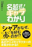 [Book]名越 康文 名越式!キャラわかり