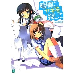 穂史賀雅也『暗闇にヤギを探して