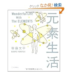 ���f���� Wonderful Life With The ELEMENTS