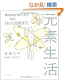���f���� Wonderful Life With The ELEMENTS