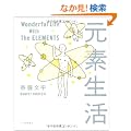 ���f���� Wonderful Life With The ELEMENTS