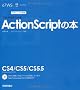 �f�U�C���̊w�Z ���ꂩ��͂��߂�ActionScript�̖{