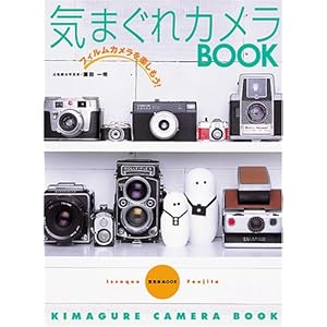 【クリックで詳細表示】気まぐれカメラBOOK (玄光社MOOK)： 藤田 一咲： 本
