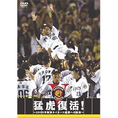 猛虎復活 ! ~2005年阪神タイガース優勝への軌跡~