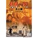 �t�̖� ������ [DVD]