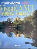 [Book]C&R研究所 Visual C#.NET実践技&上級技大全―アッと驚く達人の技 (アッと驚く達人の技)