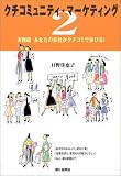 �N�`�R�~���j�e�B�E�}�[�P�e�B���O2-���H�� ���Ȃ��̉�Ђ��N�`�R�~�ŐL�т�!