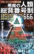 �����̐l�ޑ��w�ԍ���666�\�t���[���[�\���َ̖��^ �Z��l�b�g�Ƌɏ�IC�`�b�v�Œa�����鋰��ׂ����Ǘ��Љ�̈��� (���[�E�X�[�p�[�E�~�X�e���[�E�u�b�N�X)