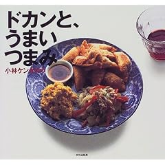 ドカンと、うまいつまみ