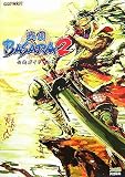 �퍑BASARA2 �����K�C�h�u�b�N (�J�v�R���t�@�~��)