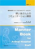 [Book] 飼い主さんとのコミュニケーション講座―動物病院スタッフのためのマナーBOOK