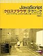 JavaScript�u�N���X�u���E�U�v�e�N�j�b�N�\�ǂ̃u���E�U�ł��A�ǂ�OS�ł������ɓ����X�N���v�g�́g�Z�h (Programmer�fs lounge)