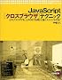 JavaScript�u�N���X�u���E�U�v�e�N�j�b�N�\�ǂ̃u���E�U�ł��A�ǂ�OS�ł������ɓ����X�N���v�g�́g�Z�h (Programmer�fs lounge)