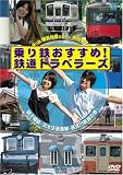 [DVD]横見浩彦 乗り鉄おすすめ!鉄道トラベラーズ 銚子鉄道・茨城交通湊線・長良川鉄道の巻 [DVD]