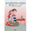 �V���O���}�U�[�Ɋ��t!�\�����E�񍥂��q�ǂ��ƂƂ���