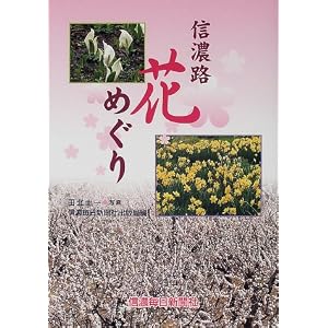 Amazon.co.jp： 信濃路花めぐり: 田北 圭一, 信濃毎日新聞社出版局: 本