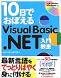 10���ł��ڂ���Visual Basic.NET���勳��
