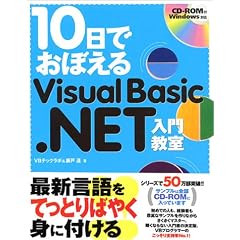 10���ł��ڂ���Visual Basic.NET���勳��
