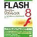 FLASH8�X�[�p�[���t�@�����Xfor Windows & Macintosh (SUPER REFERENCE)