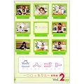 ��l�S�g~�����Ƃ��Ȃ�~���W�� Vol.2 [DVD]