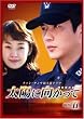 ���z�Ɍ������� DVD-BOX 2