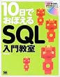 10���ł��ڂ���SQL���勳��