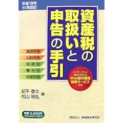 資産税相続税・贈与税・財産評価
