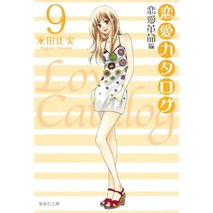 【クリックでお店のこの商品のページへ】恋愛カタログ 9 (集英社文庫―コミック版) (集英社文庫 な 40-11) [文庫]
