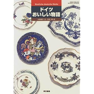 ドイツおいしい物語 ドイツおいしい物語